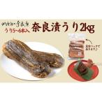 奈良漬 奈良漬うり2kg 業務用奈良漬 G-133