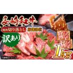 長崎和牛焼肉切り落とし 肩ロース バラ 1kg