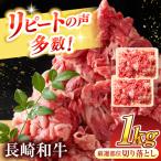 牛肉切り落とし 1kg長崎和牛 冷凍 QBS006