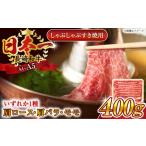 長崎和牛牛肉すき焼き用400g QBS009牛肉すき焼き