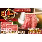 長崎和牛しゃぶしゃぶすき焼き用 肩ロース肉