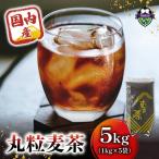 麦茶 国内産丸粒麦茶 1kg