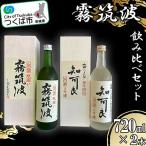 霧筑波 2本セット 日本酒