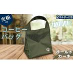 FKK22-092_究極のコーヒーバッグ