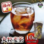 麦茶 国内産丸粒麦茶 1kg