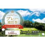 久山カントリー倶楽部 プレー補助券 5000円分
