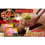 長崎和牛サーロインステーキセット 1kg