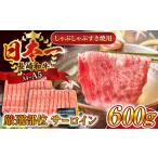 長崎和牛サーロインしゃぶしゃぶすき焼き用 600g