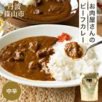 レトルトカレー 丹波ささやま牛 ビーフカレー