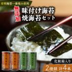 焼き海苔 2切2缶 味付け海苔 4切2缶 詰め合わせ