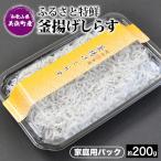 ふるさと特鮮 釜揚げしらす 約200g