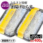 ふるさと特鮮 釜揚げしらす 約200g×2セット