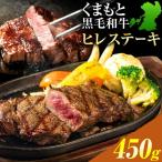 くまもと黒毛和牛 ヒレステーキ 450g