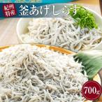 紀州特産 釜あげしらす 350g×2パック