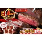 長崎和牛 モモステーキ約500g 牛肉 ステーキ