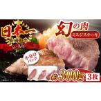 長崎和牛ミスジステーキ300gミスジQBS029