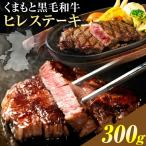 和牛 ヒレ 300g