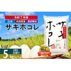 〈令和7年産〉 サキホコレ 5kg