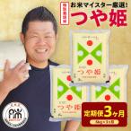 3ヶ月 定期便 令和8年産 特別栽培米 つや姫 6kg×3回