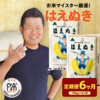 6ヶ月 定期便 令和8年産 はえぬき 10kg×6回