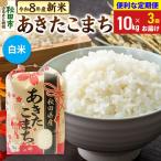 令和8年産 新米 あきたこまち 定番 10kg