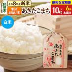 令和8年産 新米 あきたこまち10kg 5kg×2袋