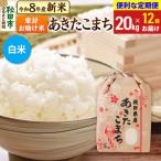 令和8年産 新米 あきたこまち 定番 20kg