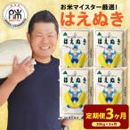 3ヶ月 定期便 令和8年産 はえぬき 20kg×3回