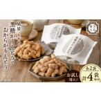 凪屋 -なぎや- おからでつくったかりんとうです 4個入り