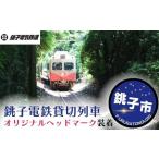 電鉄貸切 ヘッドマーク装着体験 体験チケット