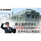 電車貸切体験 座談会 体験チケット