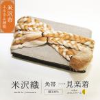 角帯 一見楽着 1本