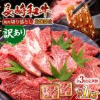 長崎和牛焼肉切り落とし 肩ロース バラ 1kg