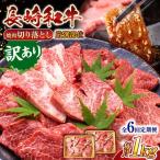 長崎和牛焼肉切り落とし 肩ロース バラ 1kg