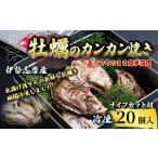ふるさと納税 牡蠣のカンカン焼き 20個入 的矢かき 冷凍 牡蠣 殻付き 冷凍 かき カキ 的矢牡蠣 牡蠣 牡蠣 BBQ アウトドア 三重県志摩市