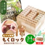 もくロック 34ピース ブロック 木のおもちゃ