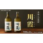本格そば焼酎 川霞 焼酎 酒 アルコール そば焼酎