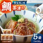 ごまダレ 本格鯛茶漬け 100g×5袋