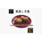 ようかん 栗蒸し羊羹 2本入
