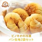 ピノキオの冷凍パン生地2袋 メロン トリュフ塩