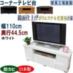 コーナーテレビ台 幅110 奥行44.5cm