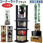 コーナーラック 飾り棚 本棚