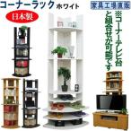 コーナーラック 飾り棚 本棚