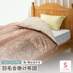 ウォッシャブル 羽毛 合掛 布団 シングル 色