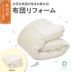 羽毛布団リフォーム 打ち直し 立体キルト仕上げ