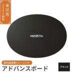 アドバンスボード 特別フルセット バランスボード