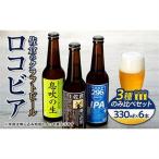 佐倉のクラフトビール ロコビア 3種のみ比べセット_酒