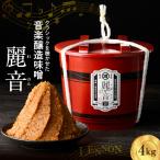 特醸 味噌 麗音 4kg