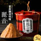 特醸 味噌 麗音 2kg