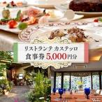 リストランテカステッロの食事券5 000円分_食事券